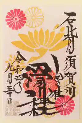 滑川神社の季節限定御朱印です。
書き置きの御朱印の種類が豊富で、とても楽しくお参りできました。