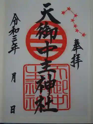 天御中主神社の御朱印