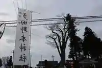 多田野本神社の景色