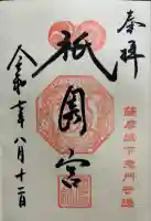 八坂神社の御朱印