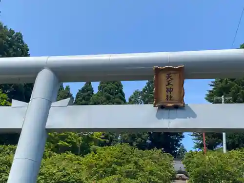 天王神社(青森県)