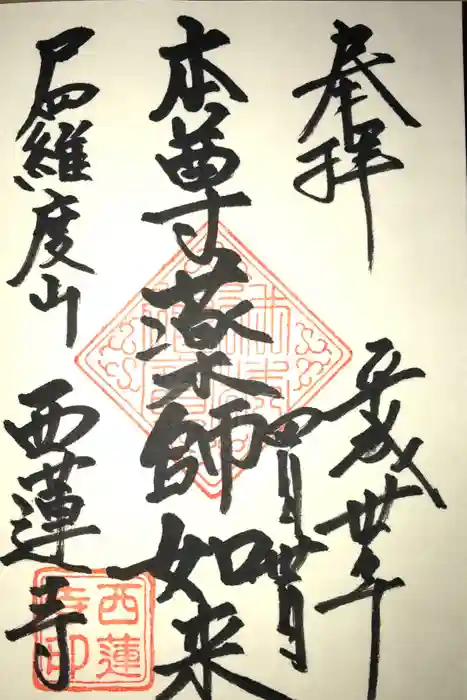 西蓮寺の御朱印