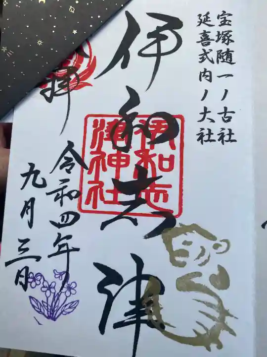 伊和志津神社の御朱印