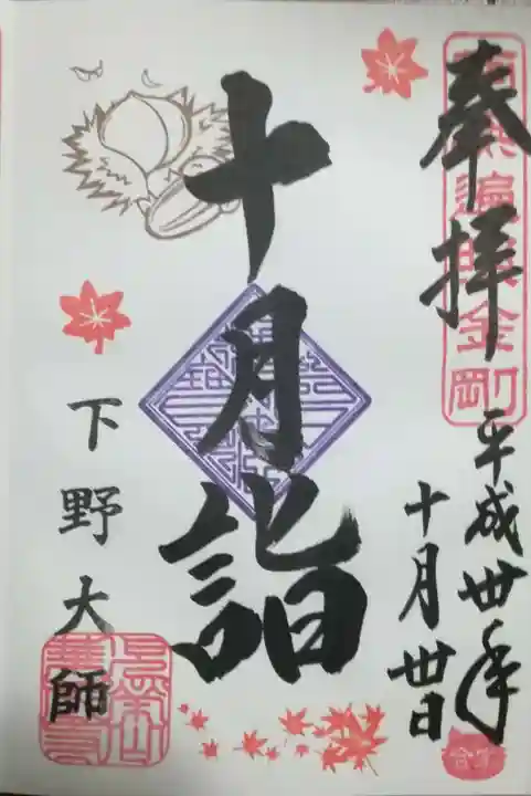 下野大師華蔵寺の御朱印