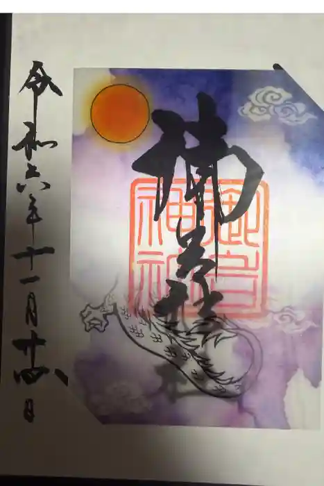 御岩神社の御朱印