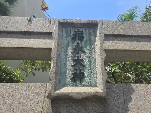 新世界稲荷神社(大阪府)