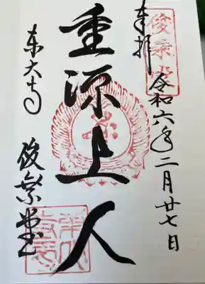 東大寺 俊乗堂の御朱印