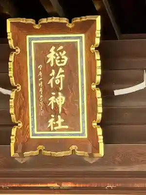 福島稲荷神社(福島県)