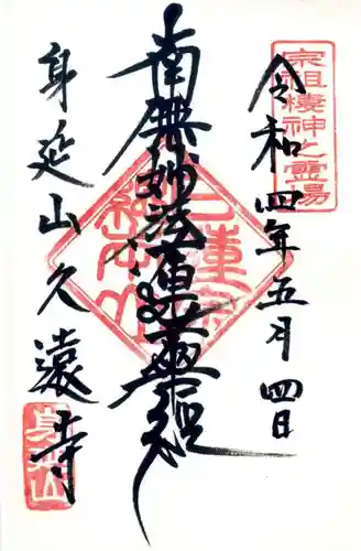 久遠寺の御朱印