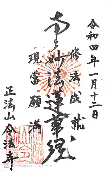 令法寺の御朱印 2022年01月