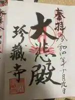 珍蔵寺 (山形県)