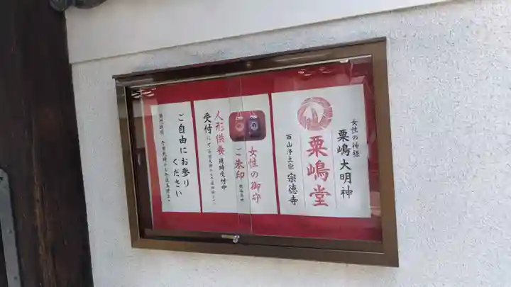 粟嶋堂宗徳寺(京都府)