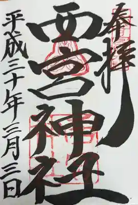 西宮神社(兵庫県)