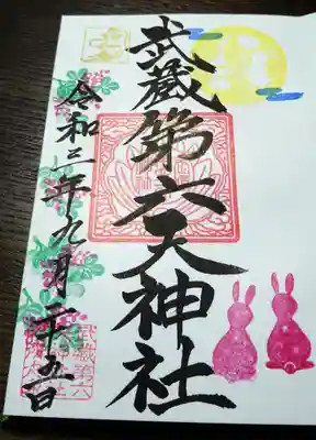 うさぎが可愛い御朱印