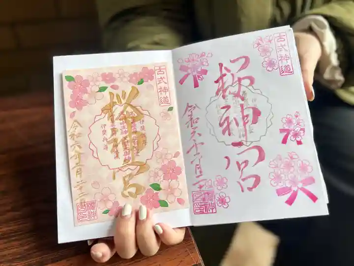 桜神宮の御朱印