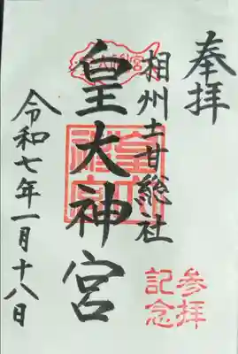 直書きの御朱印を頂きました。
初穂料は500円です。
(2025年1月現在)