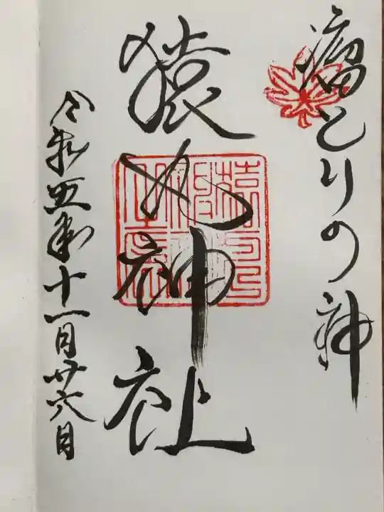 猿丸神社の御朱印
