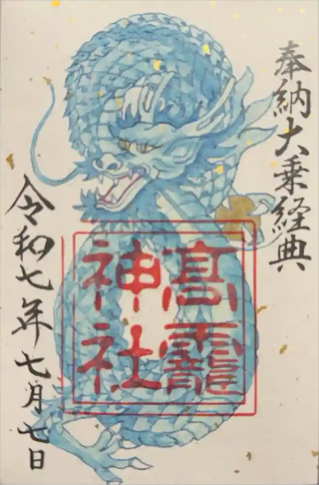 高靇神社の御朱印