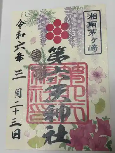 第六天神社の御朱印