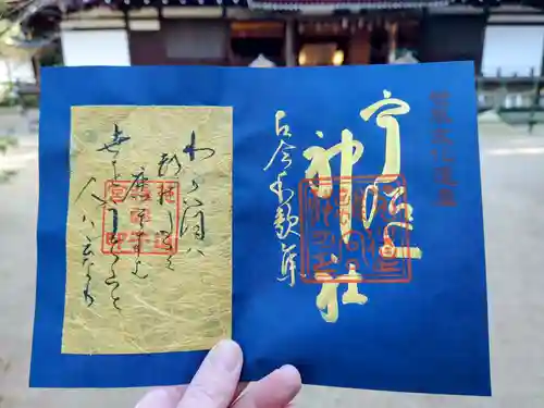 宇治上神社の御朱印