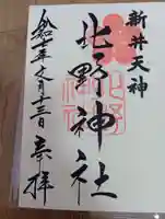 新井天神北野神社の御朱印
