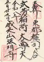 武芳稲荷神社(東京都)
