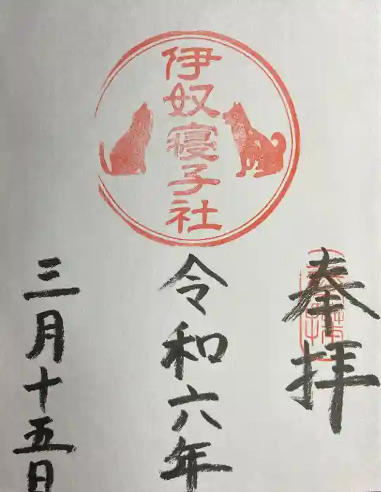 伊奴寝子社の御朱印