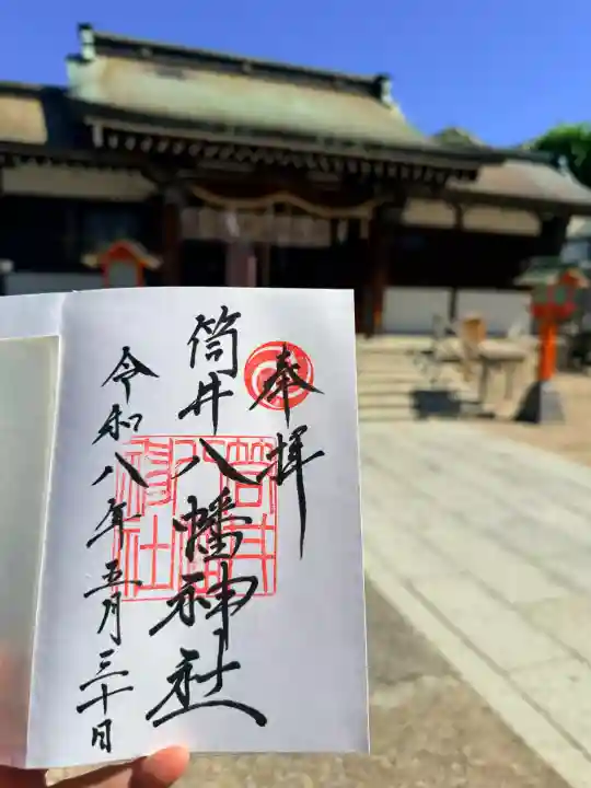 筒井八幡神社の御朱印