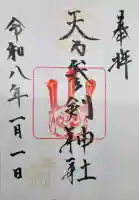 天之参剣神社の御朱印