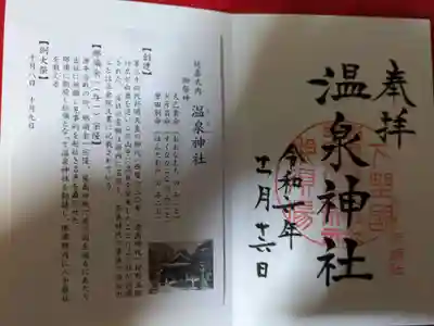 那須温泉神社(栃木県)