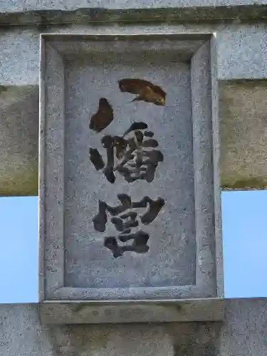 八幡宮(茨城県)