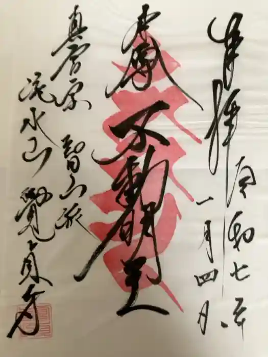覚貞寺の御朱印