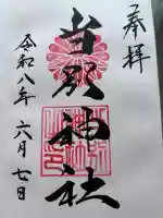 当別神社の御朱印