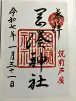 岡湊神社の御朱印
