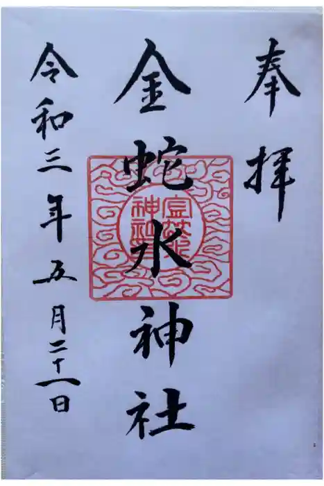 金蛇水神社の御朱印