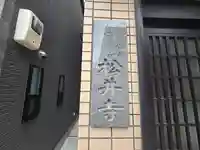 松井寺(大阪府)