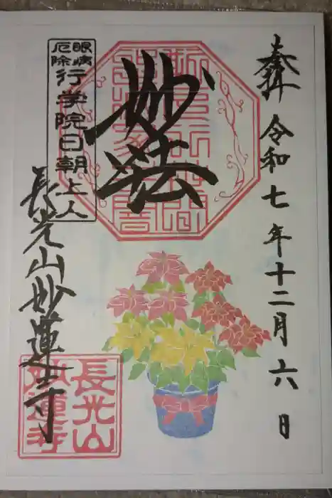 妙蓮寺の御朱印