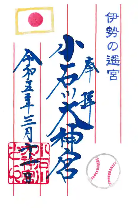 【閉業】小石川大神宮の御朱印