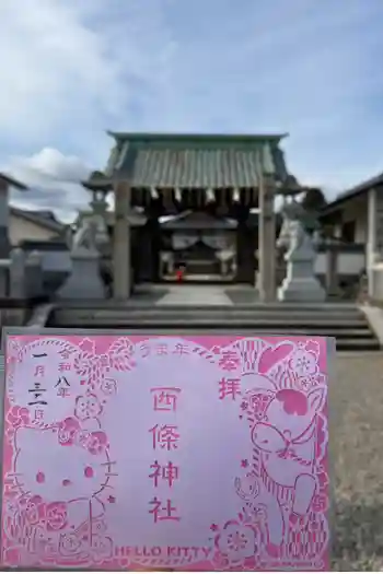 西條神社の御朱印 2026年01月