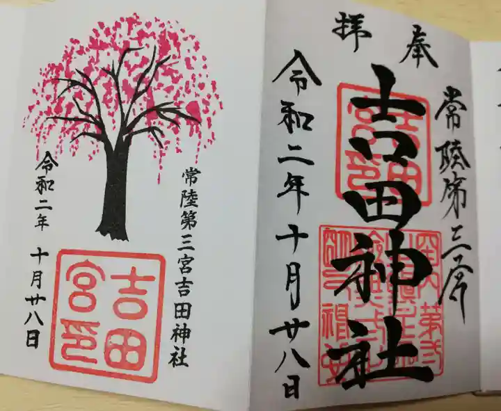 常陸第三宮 吉田神社の御朱印