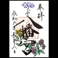 糀谷八幡宮の御朱印