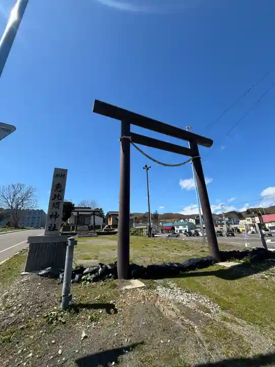 恵比須神社の{uncategorized: "未分類", other: "その他", undefined: "問題あり", building: "その他建物", grave: "お墓", sacred_gate: "鳥居", guardian: "狛犬", statue: "像", buddha: "仏像", history: "歴史", nature: "自然", garden: "庭園", animal: "動物", pagoda: "塔", temizu: "手水舎", mountain_gate: "山門・神門", sanctuary: "本殿・本堂", subordinate: "末社・摂社", art: "芸術", scenery: "景色", jizo: "地蔵", ema: "絵馬", goshuin: "御朱印", omikuji: "おみくじ", items: "授与品その他", amulet: "お守り", goshuincho: "御朱印帳", eats: "食事", festival: "お祭り", votive_dance: "神楽", shichigosan: "七五三参", wedding: "結婚式", experience: "体験その他", initially: "初詣", around: "周辺", anti_infection: "感染症対策"}