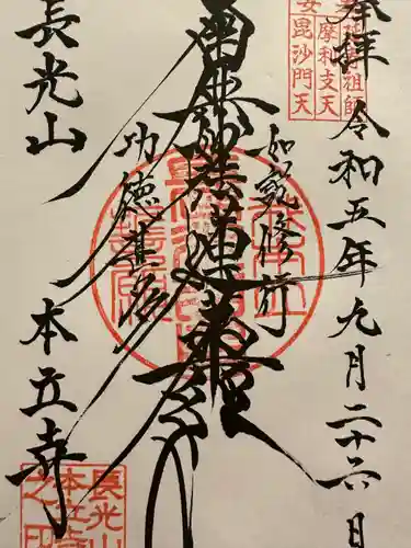 本立寺(東京都)