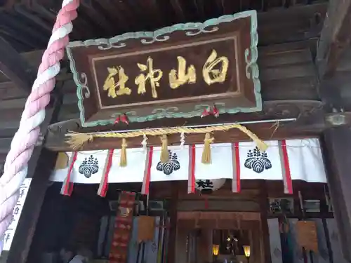 白山神社の建物その他