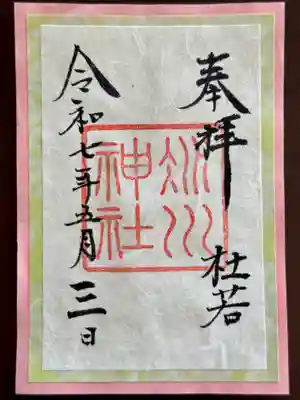 赤坂氷川神社の御朱印