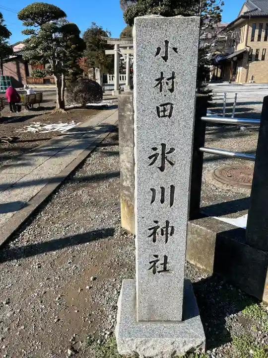 小村田氷川神社(埼玉県)