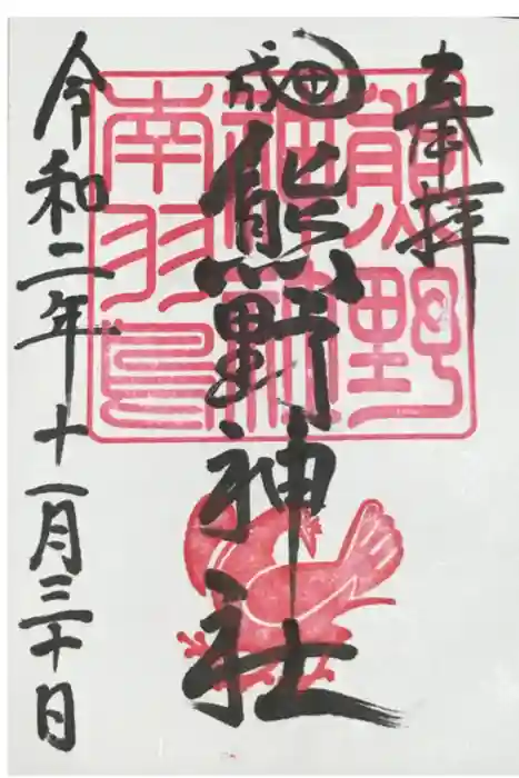 成田熊野神社の御朱印