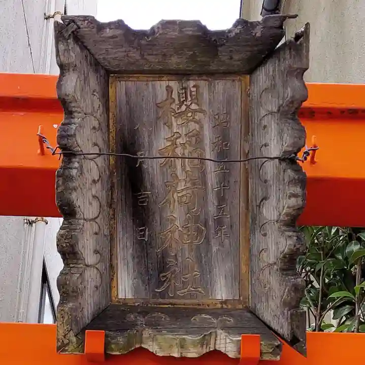 櫻稲荷神社のその他建物