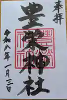 豊栄神社の御朱印