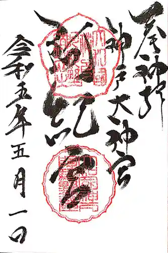 阿紀神社の御朱印